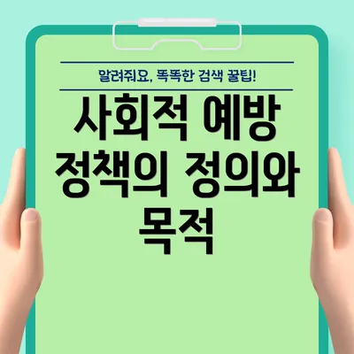 사회적 예방 정책의 정의와 목적