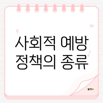 사회적 예방 정책의 종류