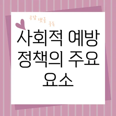 사회적 예방 정책의 주요 요소