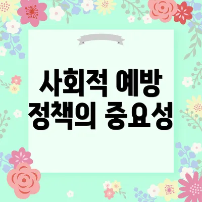 사회적 예방 정책의 중요성