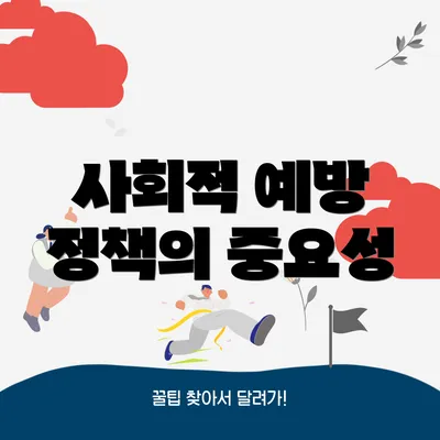 사회적 예방 정책의 중요성