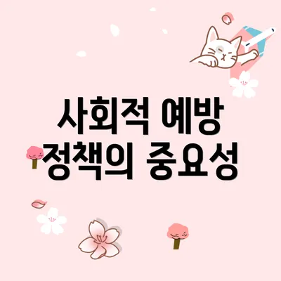 사회적 예방 정책의 중요성