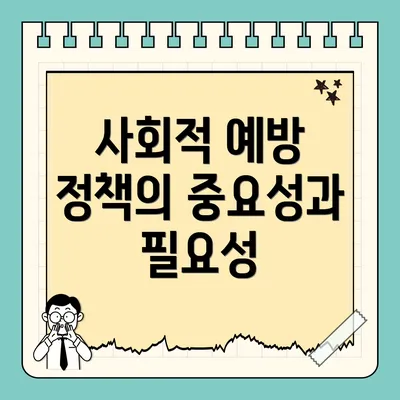 사회적 예방 정책의 중요성과 필요성
