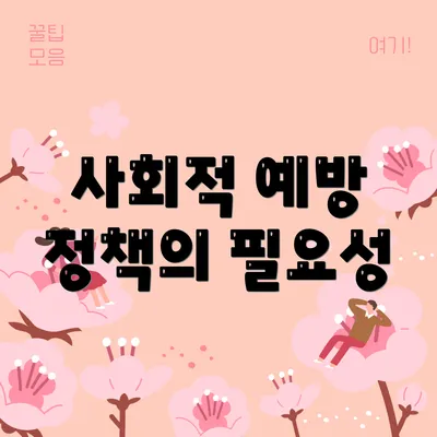 사회적 예방 정책의 필요성