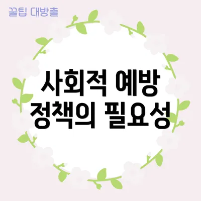 사회적 예방 정책의 필요성