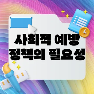사회적 예방 정책의 필요성