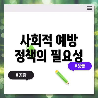 사회적 예방 정책의 필요성
