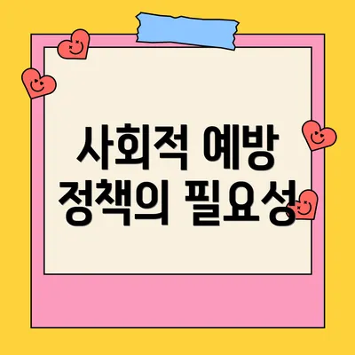 사회적 예방 정책의 필요성