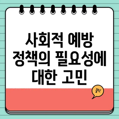 사회적 예방 정책의 필요성에 대한 고민
