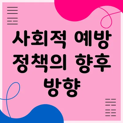 사회적 예방 정책의 향후 방향