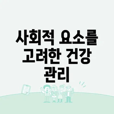 사회적 요소를 고려한 건강 관리