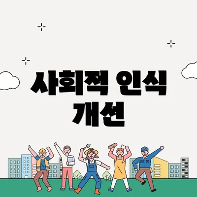 사회적 인식 개선