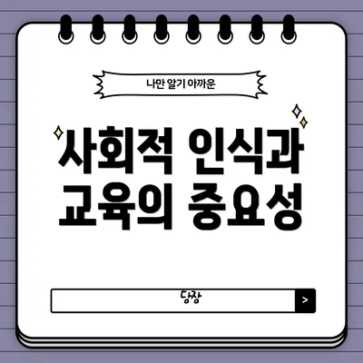 사회적 인식과 교육의 중요성