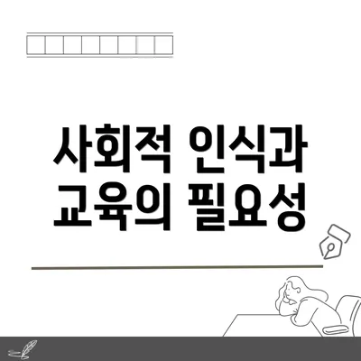 사회적 인식과 교육의 필요성