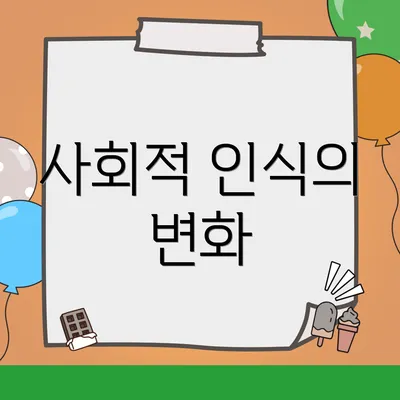 사회적 인식의 변화