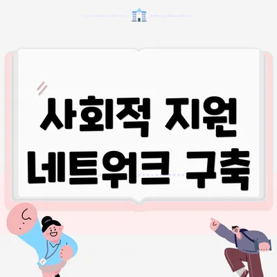 사회적 지원 네트워크 구축