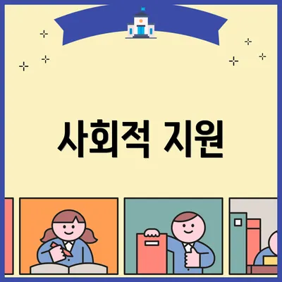 사회적 지원