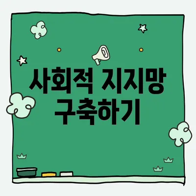 사회적 지지망 구축하기