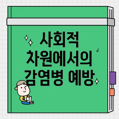 사회적 차원에서의 감염병 예방