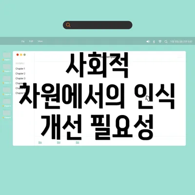 사회적 차원에서의 인식 개선 필요성