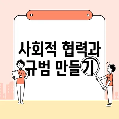 사회적 협력과 규범 만들기