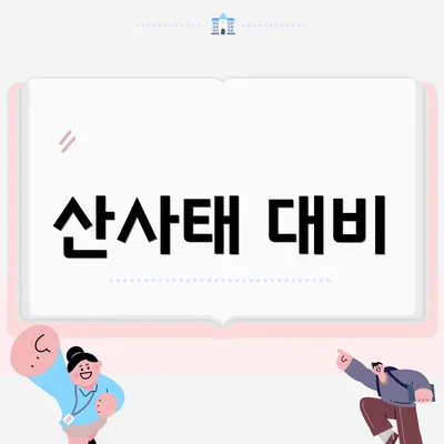 산사태 대비