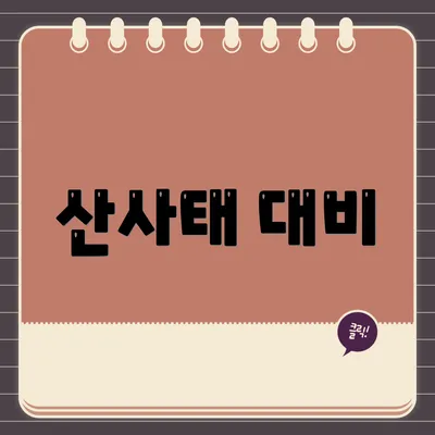 산사태 대비