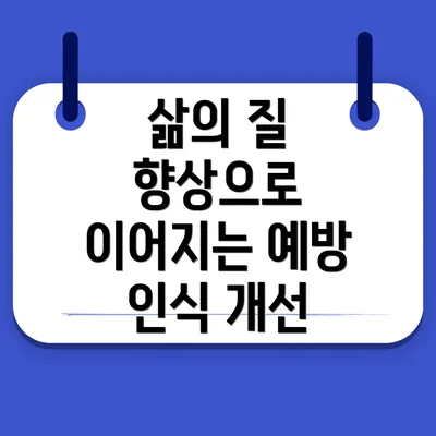 삶의 질 향상으로 이어지는 예방 인식 개선