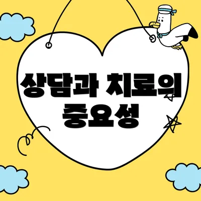 상담과 치료의 중요성