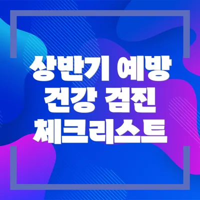 상반기 예방 건강 검진 체크리스트