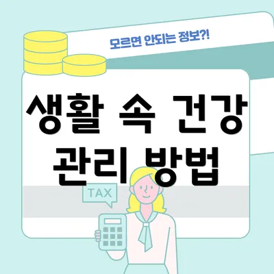 생활 속 건강 관리 방법