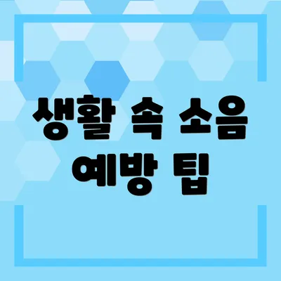 생활 속 소음 예방 팁