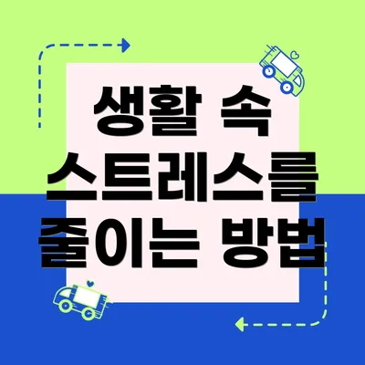 생활 속 스트레스를 줄이는 방법