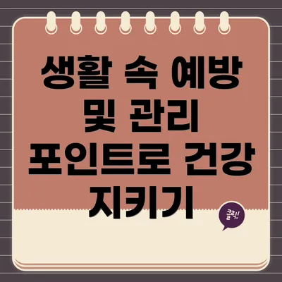 생활 속 예방 및 관리 포인트로 건강 지키기