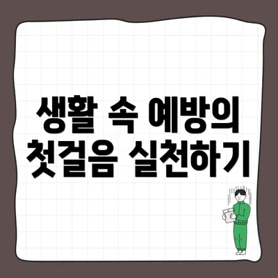 생활 속 예방의 첫걸음 실천하기
