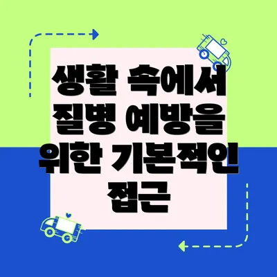 생활 속에서 질병 예방을 위한 기본적인 접근
