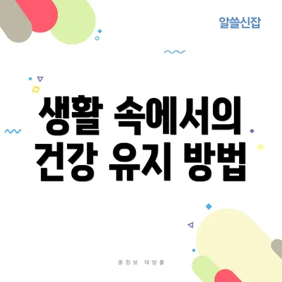 생활 속에서의 건강 유지 방법