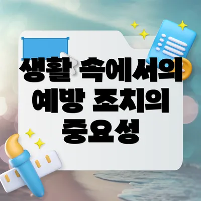 생활 속에서의 예방 조치의 중요성