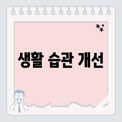 생활 습관 개선
