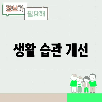 생활 습관 개선