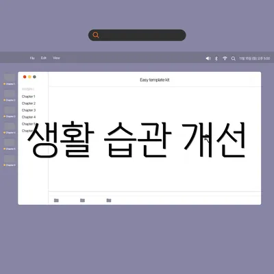 생활 습관 개선