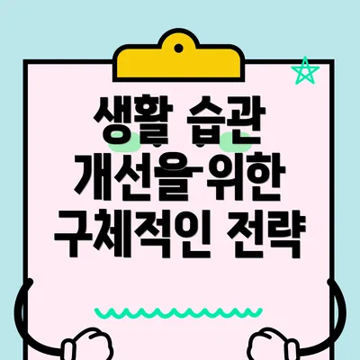 생활 습관 개선을 위한 구체적인 전략