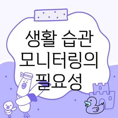 생활 습관 모니터링의 필요성