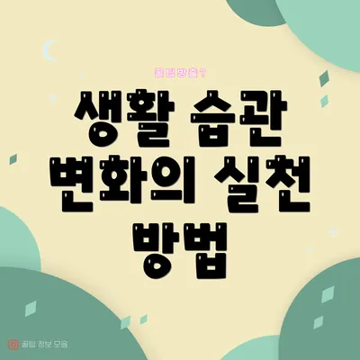 생활 습관 변화의 실천 방법