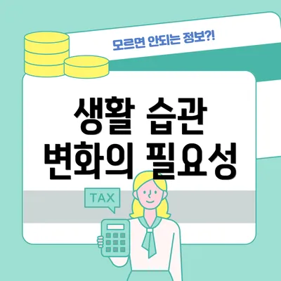 생활 습관 변화의 필요성