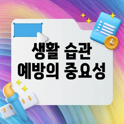 생활 습관 예방의 중요성