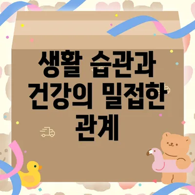 생활 습관과 건강의 밀접한 관계