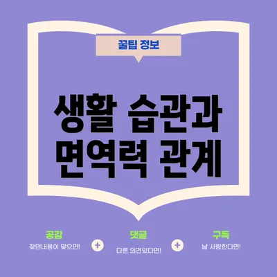 생활 습관과 면역력 관계