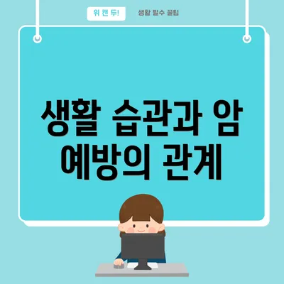 생활 습관과 암 예방의 관계