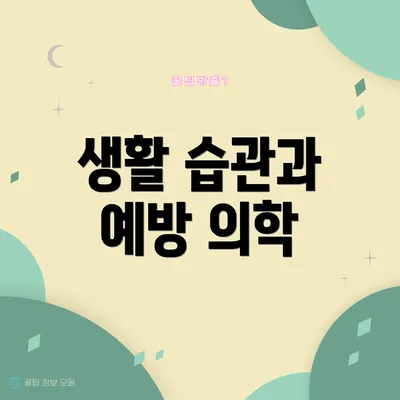 생활 습관과 예방 의학